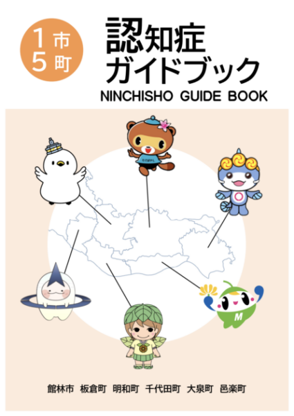 認知症ガイドブックはこちら